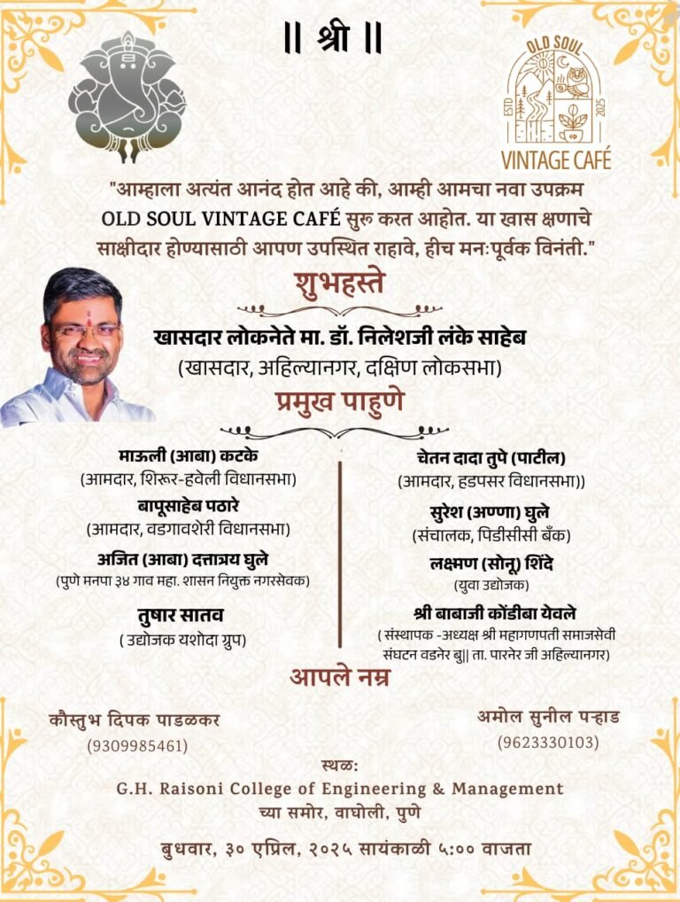 उद्योजकतेच्या नव्या पर्वाची सुरुवात — ‘ओल्ड सोल विंटेज कॅफे’चे भव्य उद्घाटन खासदार डॉ. निलेश लंके यांच्या हस्ते
