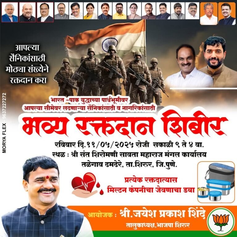 “शौर्याला सलाम… शिरूरमध्ये जवानांसाठी रक्तदानाची रणभेरी!”