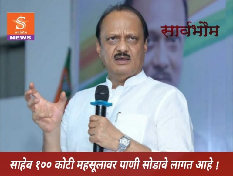 अजितदादा सुमारे 100 कोटी रुपयांच्या महसुलावर पाणी सोडावे लागत आहे !            