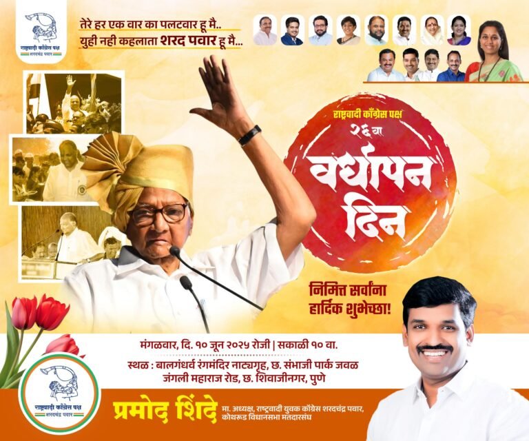 राष्ट्रवादी काँग्रेस (शरदचंद्र पवार ) पक्षाचा २६ वा वर्धापण दिन