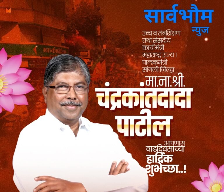 मा.ना. चंद्रकांत दादा पाटिल आपणांस वाढदिवसाच्या हार्दिक शुभेच्छा !