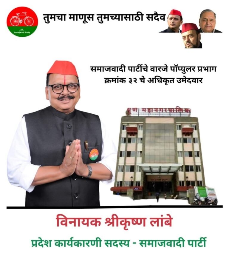 सपाचे प्रदेश कार्यकारणी सदस्य विनायक लांबे निवडणूकीसाठी रिंगणात उतरणार