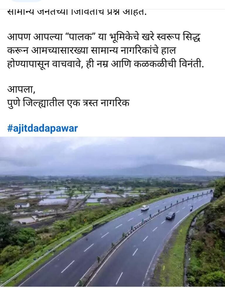 “महामार्ग नव्हे तर महाभयंकर मार्ग!” – अजितदादा पवारांना त्रस्त नागरिकाचे पत्र सोशल मीडियावर व्हायरल