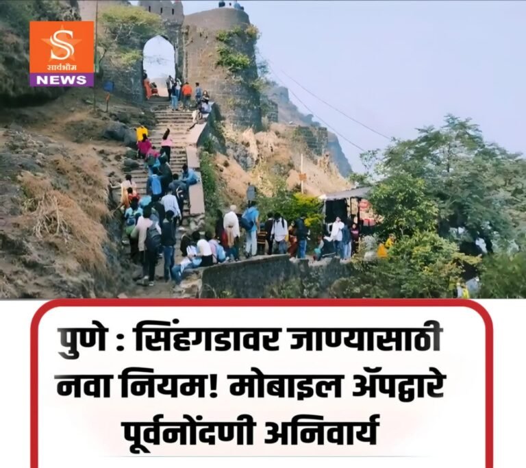 सिंहगडावर जाण्यासाठी मोबाइल ॲपद्वारे पूर्वनोंदणी अनिवार्य 