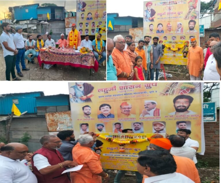 लहुजी शासन ग्रुप या शाखेचे उद्घाटन समारंभ संपन्न