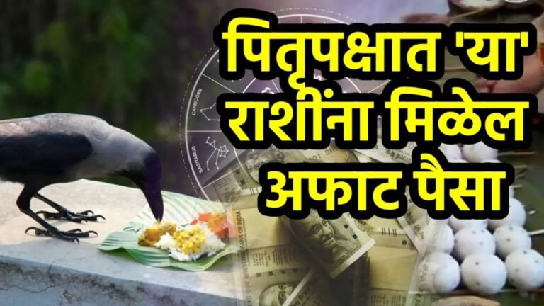 पितृपक्षात ‘या’ राशींना मिळेल पूर्वजांचा आशीर्वाद! अफाट पैसा, धनसंपत्ती अन् मोठं यश, तर ‘या’ राशींच्या नशिबी संकट.