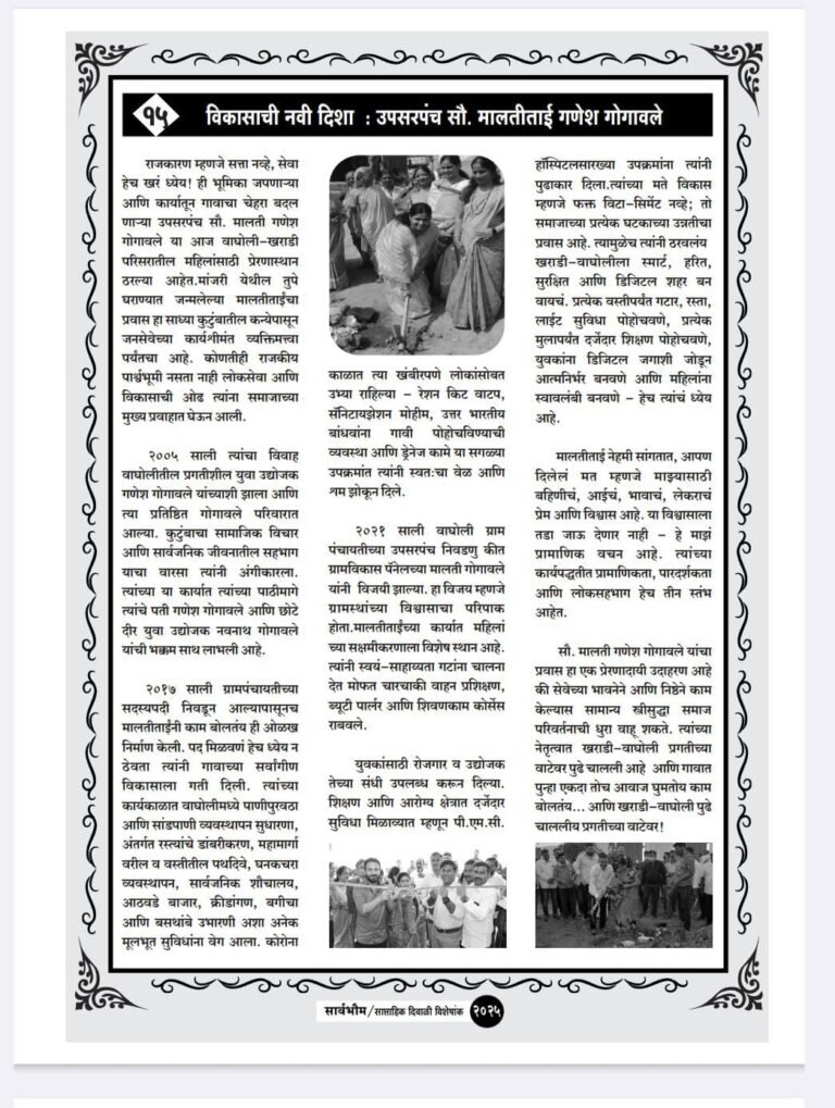 विकासाची नवी दिशा — उपसरपंच सौ. मालतीताई गणेश गोगावले