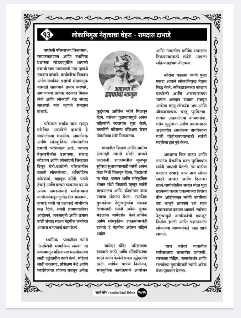 लोकाभिमुख नेतृत्वाचा चेहरा – रामदास दाभाडे