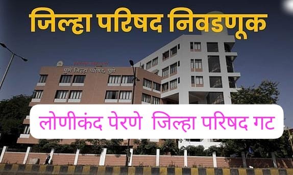 लोणीकंद–पेरणे ZP गटात निवडणुकीत रंगत भाजप कार्यकर्त्यांमध्ये संभ्रम—‘कोणाचा झेंडा हाती घेऊ?’