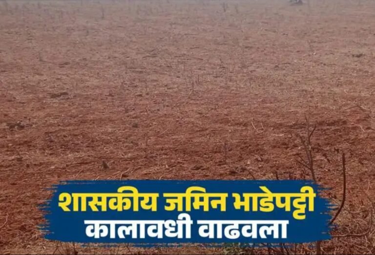 शासकीय जमिनींच्या भाडेपट्टी कालावधीत मोठी वाढ; आता किती वर्षांपर्यंत करता येईल भाडेपट्टा?