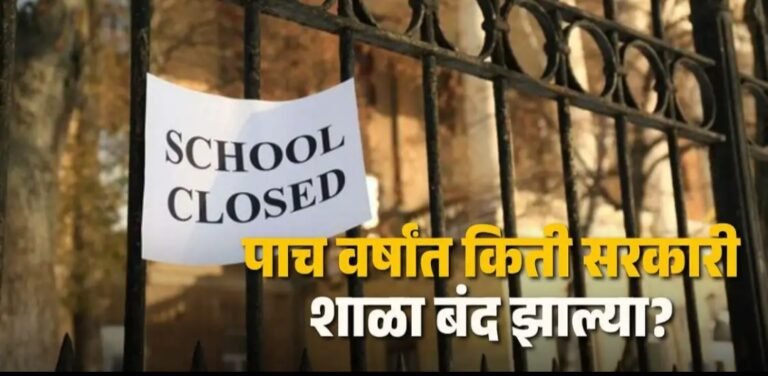 गेल्या पाच वर्षांत किती सरकारी शाळा बंद झाल्या? शिक्षण मंत्र्यांकडून आले धक्कादाय आकडे समोर