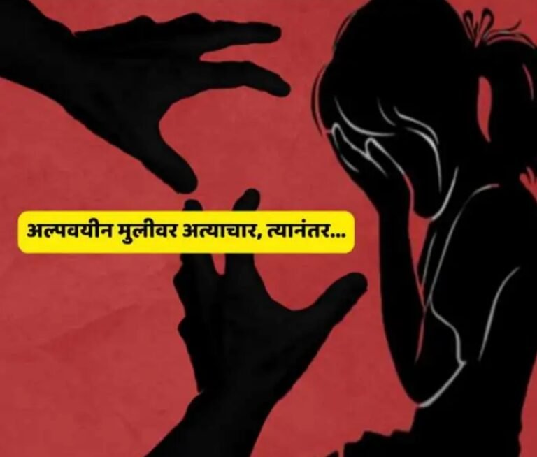 महाराष्ट्र हादरला! अल्पवयीन मुलीवर अत्याचार, नंतर बळजबरीनं धर्मांतर करून लग्न