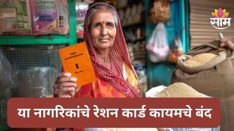 टेन्शन देणार बातमी! या नागरिकांचे रेशन कार्ड कायमचे बंद; मिळणार नाही लाभ; तुमचंही नाव आहे का?