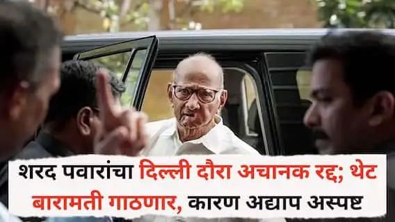 शरद पवारांचा दिल्ली दौरा अचानक रद्द; थेट बारामती गाठणार, कारण अद्याप अस्पष्ट