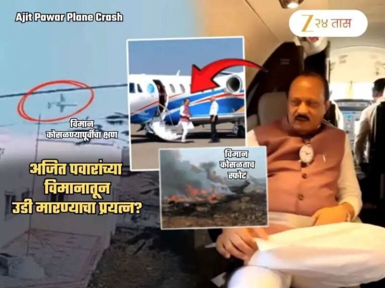 ‘अजित पवारांच्या विमानातून उडी मारण्याचा प्रयत्न, त्या व्यक्तीला..’; 5 प्रवासी होते की 6? गूढ कायम असतानाच…