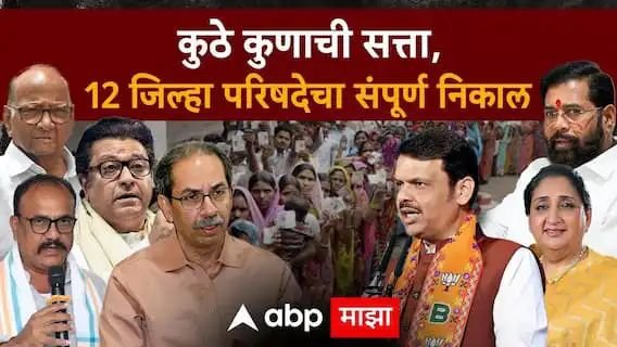 12 जिल्हा परिषद, 12 निकाल; कुठे-कुणाची सत्ता?, संपूर्ण निकाल