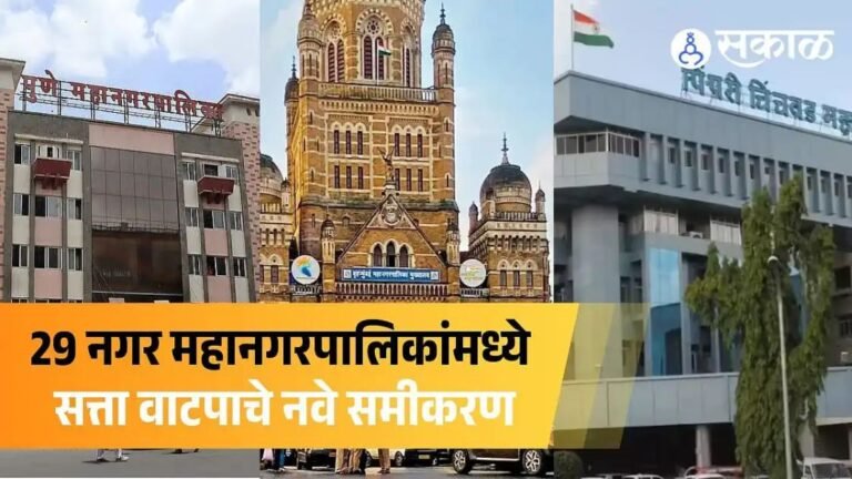 महाराष्ट्रातील २९ महानगरपालिकांमध्ये कोणाची सत्ता? महापौर आणि उपमहापौर कोण? वाचा संपूर्ण यादी…